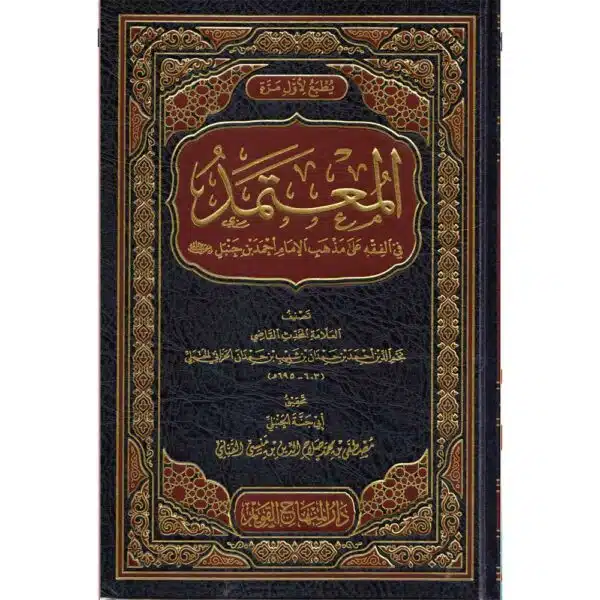 al mutamad fiy al fiqh ‘ala mathab al ‘imam ‘ahmad ibn hanbal المعتمد في الفقه على مذهب الإمام أحمد بن حنبل