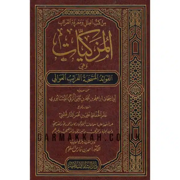 al muzakiyat المزكيات