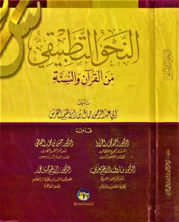 al nahw al tatbiqi min al quran wal suna النحو التطبيقي من القرآن والسنة