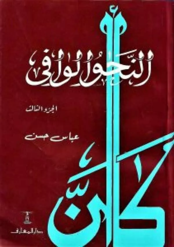 al nahw al wafi النحو الوافى