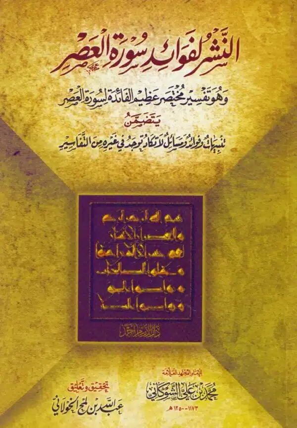 al nashir li fawaied surat al assir النشر لفوائد سورة العصر