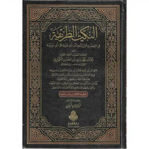 al nukt al tarifah fi tahadath an rudud ibn abi shaybah ala abi hanifah النكت الطريفة في التحدث عن ردود ابن أبي شيبة على أبي حنيفة