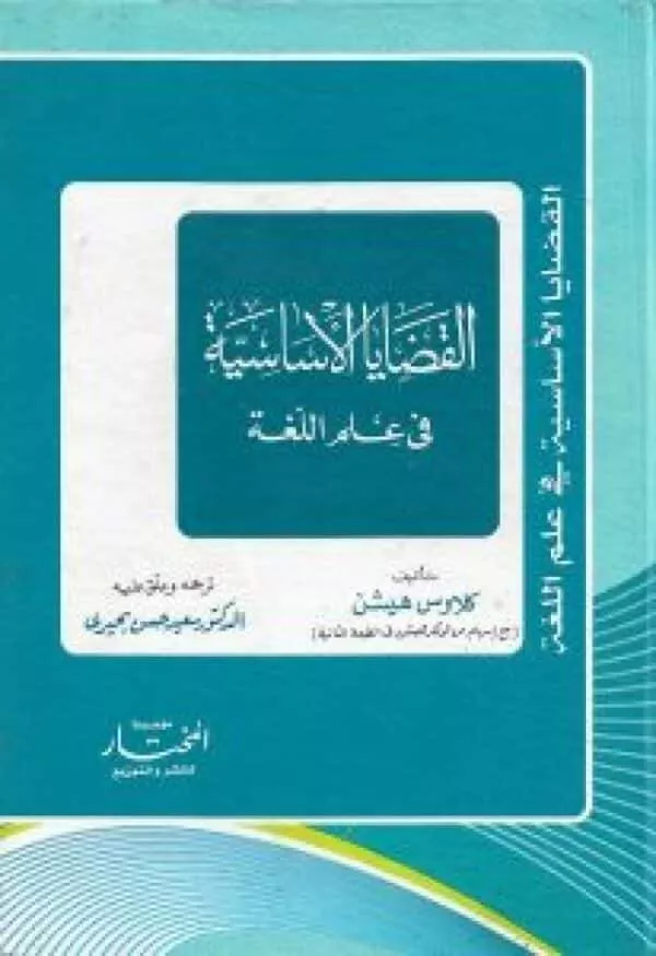 al qadaya alasasia fi eilm al lugha القضايا الأساسية في علم اللغة