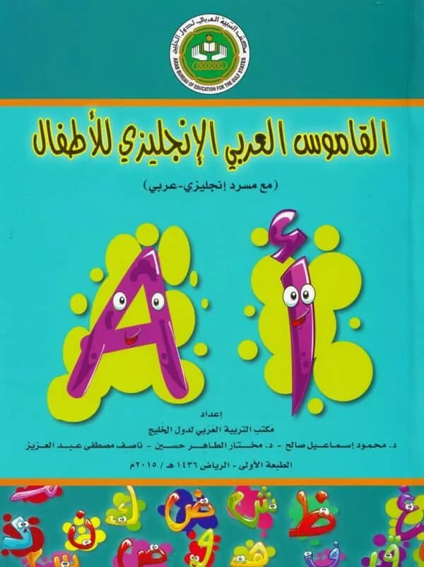 al qamoos al arabi al englizi lil atfal القاموس العربي الإنجليزي للأطفال