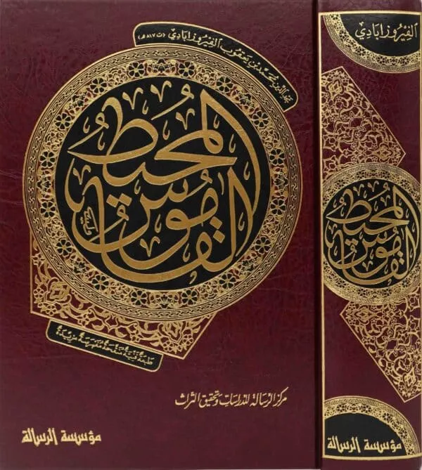 al qamous al muheet القاموس المحيط