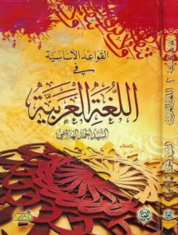 al qawaid al asasiyah lil lugha al arabiyyah القواعد الأساسية للغة العربية