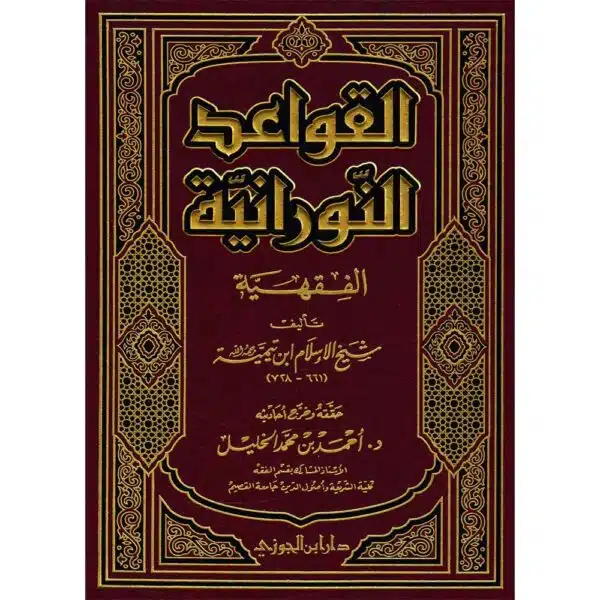 al qawaid al noorania al fiqhiyah القواعد النورانية الفقهية