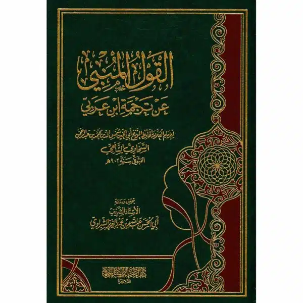 al qawal al munabi an tarjamat ibn arabi القول المنبي عن ترجمة ابن عربي