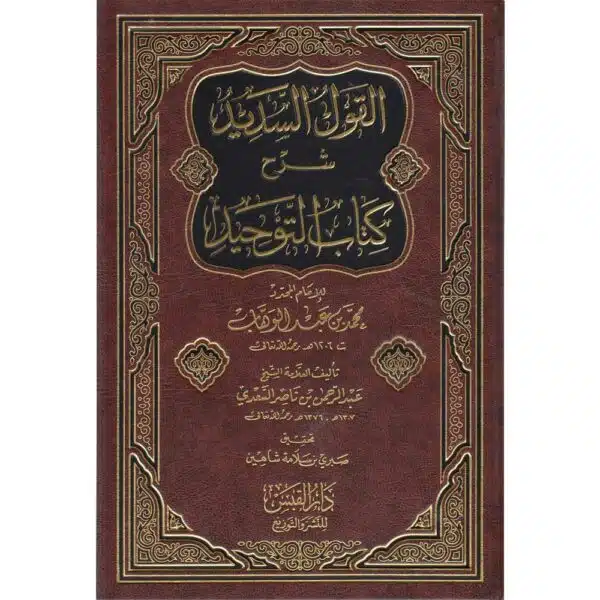 al qawl al sadid sharh kitab al tawhid القول السديد شرح كتاب التوحيد