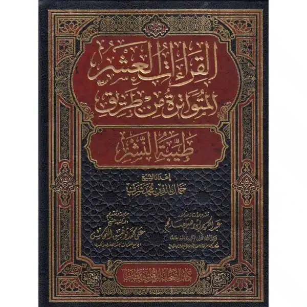 al qiraat al ashr al al mutawatirah min treeq tayyibat al nashr القراءات العشرة المتواترة من طريق طيبة النشر