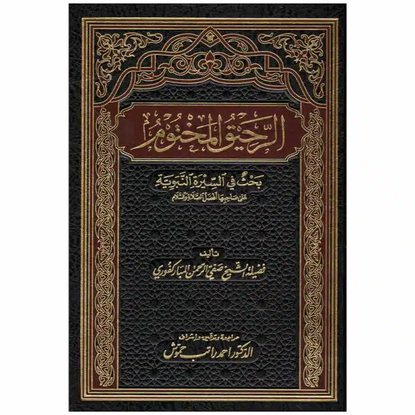 al rahiq al makhtoum الرحيق المختوم مكتبة الفرقان