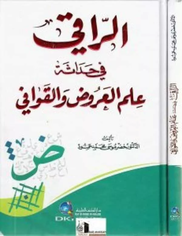 al raqi fi hadatha fi ilm al urud wal qawafi الراقي في حداثة علم العروض والقوافي