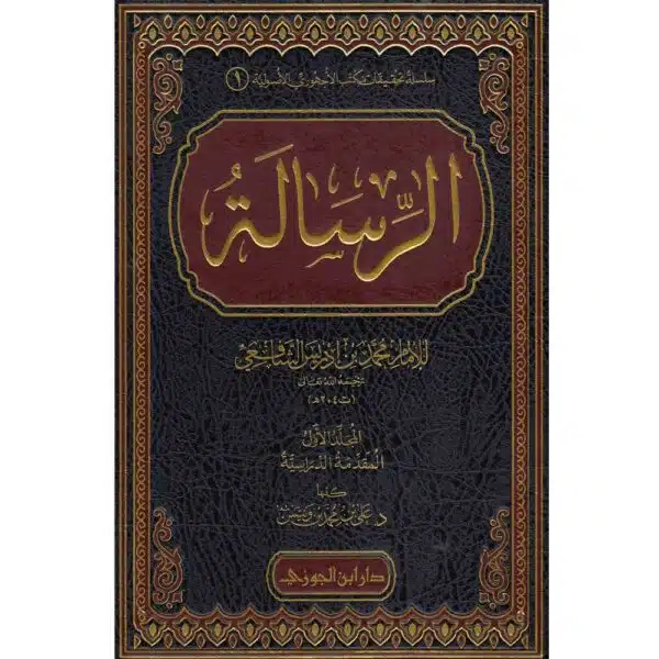 al risala lil imam al shafiai الرسالة للامام الشافعي