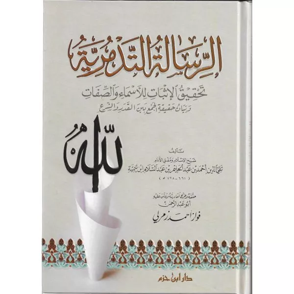 al risalah al tadmuriyyah الرسالة التدمرية تحقيق الإثبات للأسماء والصفات