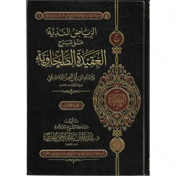 al riyadh al nadiyyah ala sharh al aqidah al tahawiyyah الرياض الندية على شرح العقيدة الطحاوية