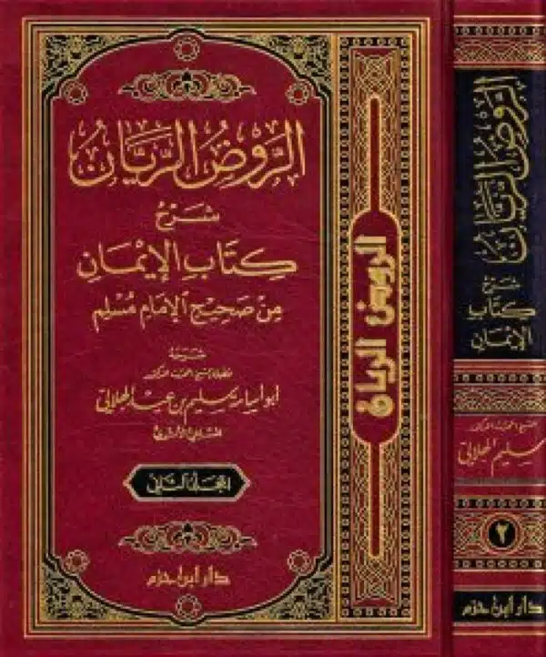 al ruwd al rayan sharh kitab al iman min sahih al imam muslim الروض الريان شرح كتاب الإيمان من صحيح الإمام مسلم