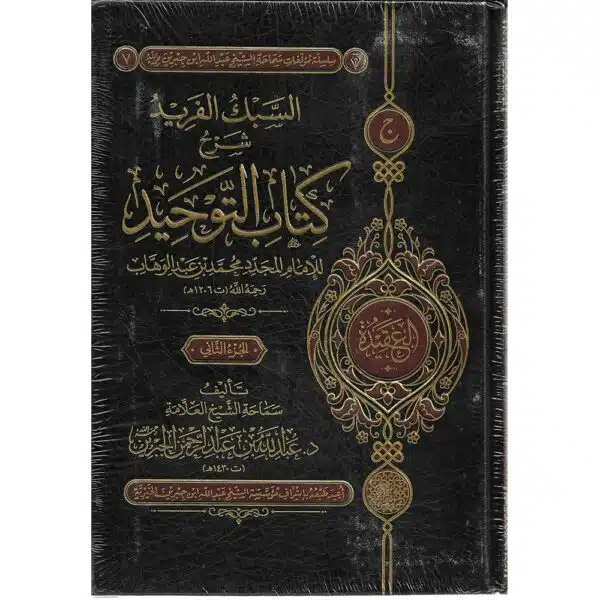 al sabkul farid sharh kitab al tawhid السبك الفريد شرح كتاب التوحيد