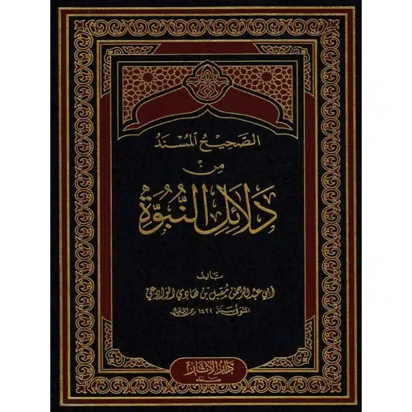 al sahih al musnad min dalail al nubuwwah الصحيح المسند من دلائل النبوة