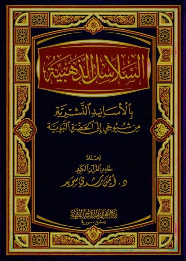 al salasil al dhahabia السلاسل الذهبية