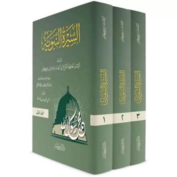 al seerah al nabawiyyah السيرة النبوية