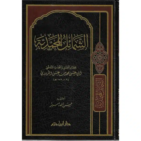 al shamail al muhammadiyyah الشمائل المحمدية