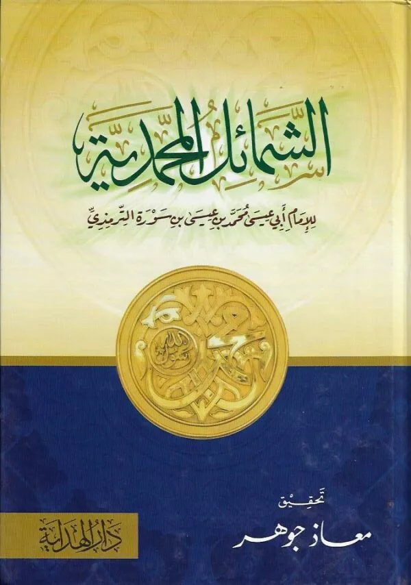 al shamayil al muhamadiat الشمائل المحمدية ﷺ دار الهداية