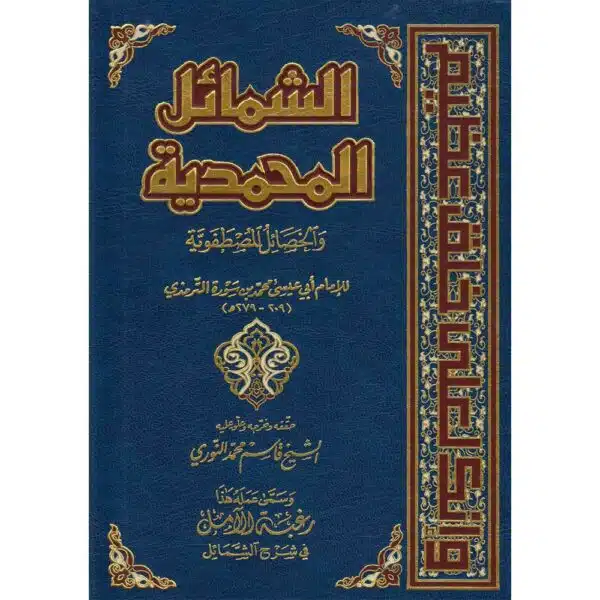 al shamil al mohammadiyah الشمائل المحمدية والخصائل المصطفوية