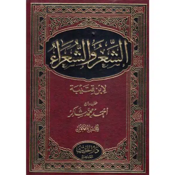 al shiar wa al shuaraa الشعر والشعراء