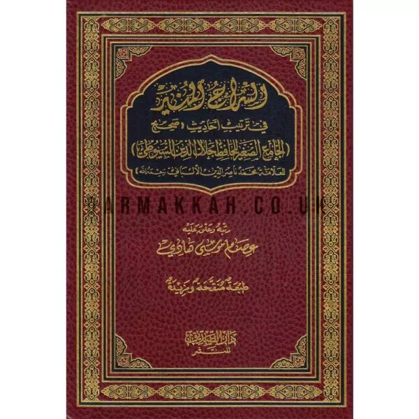 al siraj al munir fi tartib ahadith sahih al jami al sagheir السراج المنير في ترتيب أحاديث صحيح الجامع الصغير