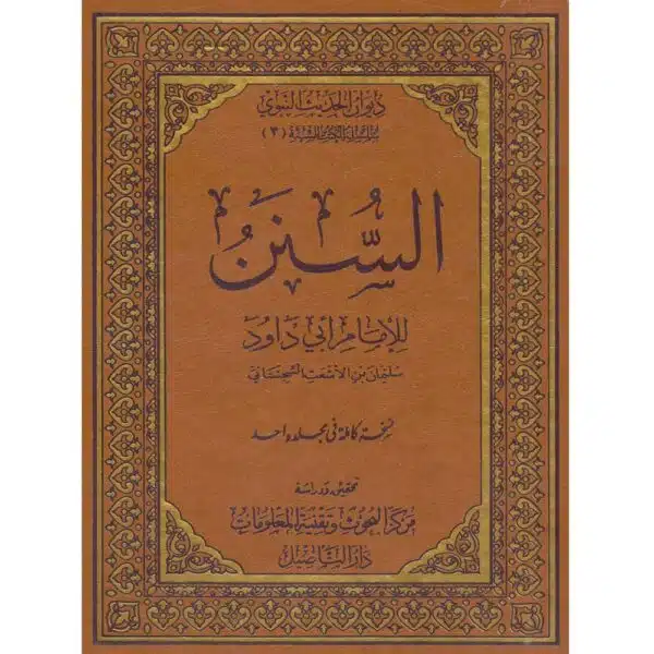 al sunan lil imam abi dawud السنن للإمام أبي داود