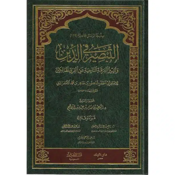 al tabseerah fi al din التبصير في الدين وتمييز الفرقة الناجية عن الفرق الهالكين