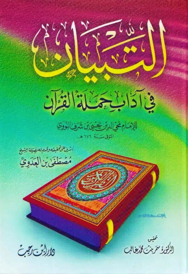 al tabyan fi adab hamlat al quran التبيان في آداب حملة القرآن