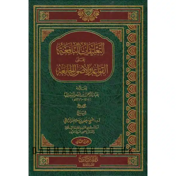 al taeliqat al nafiea ealaa al qawaid walusul al jamia التعليقات النافعة على القواعد والأصول الجامعة