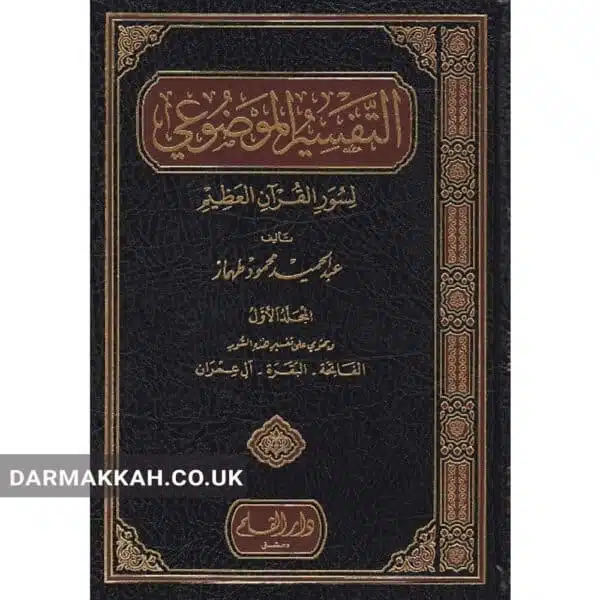 al tafsir al mawdui li suwar al quran التفسير الموضوعي لسور القرآن