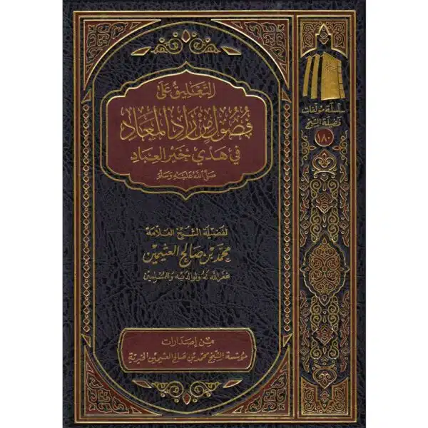 al taleeq ala fasool min zad al miad التعليق على فصول من زاد المعاد في هدي خير العباد