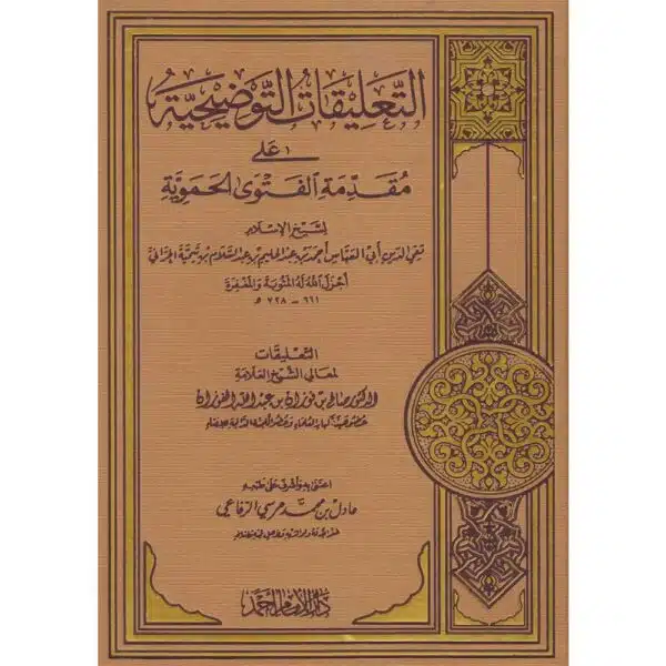 al taliqat al tawdihiyah ala muqaddimat al fatawa al hamawiyyah التعليقات التوضيحية على مقدمة الفتوى الحموية