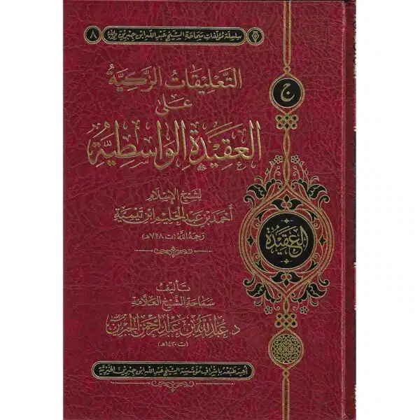 al taliqat al zakiyah ala al aqidah al wasitiyyah التعليقات الزكية على العقيدة الواسطية