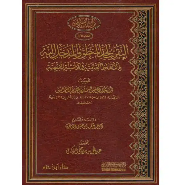 al taqrib li had al mantiq التقريب لحد المنطق والمدخل إليه بالألفاظ العامية والأمثلة الفقهية