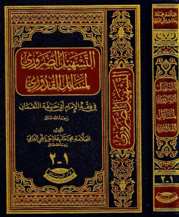 al tashil al darwri li masayil al qadouri fi fiqh abi hanifa al numan rahimhu allah التسهيل الضروري لمسائل القدوري في فقه ابي حنيفه النعمان رحمه الله