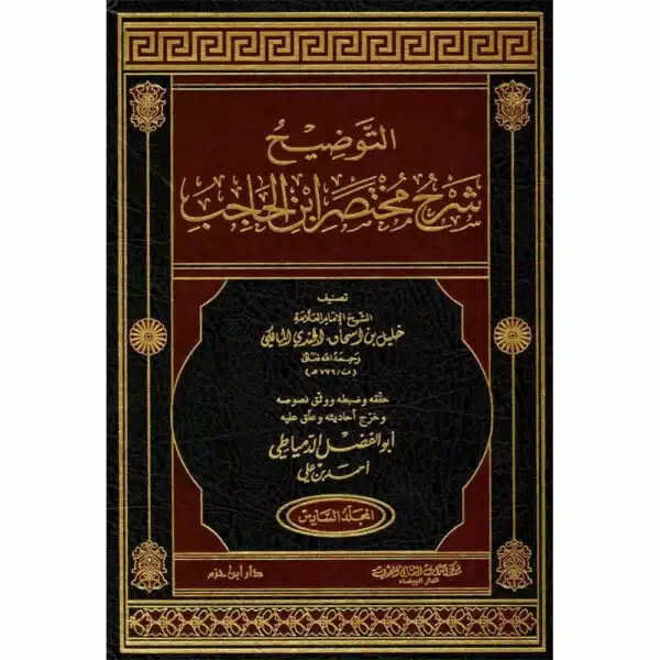 al tawdih sharh usool al fihq التوضيح شرح مختصر ابن الحاجب