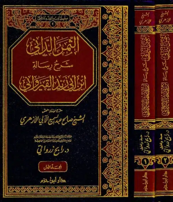 al thamar al dani sharh risalt ibn abi zaid al qirawani الثمر الداني شرح رسالة ابن ابي زيد القيرواني