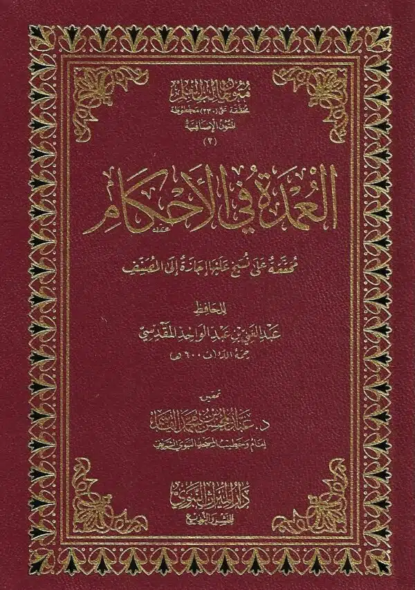 al umdat fi al ahkam العمدة في الاحكام دار الميراث النبوي