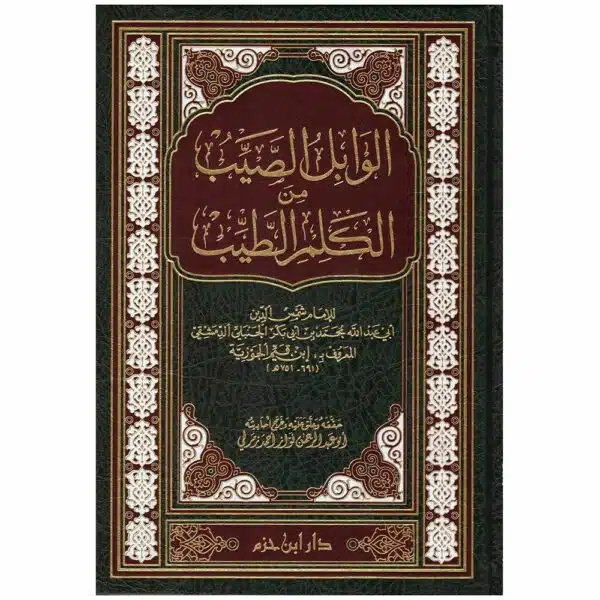 al wabil al sayib wa rafa kalam al tayib الوابل الصيب ورافع الكلم الطيب ابن قيم الجوزية