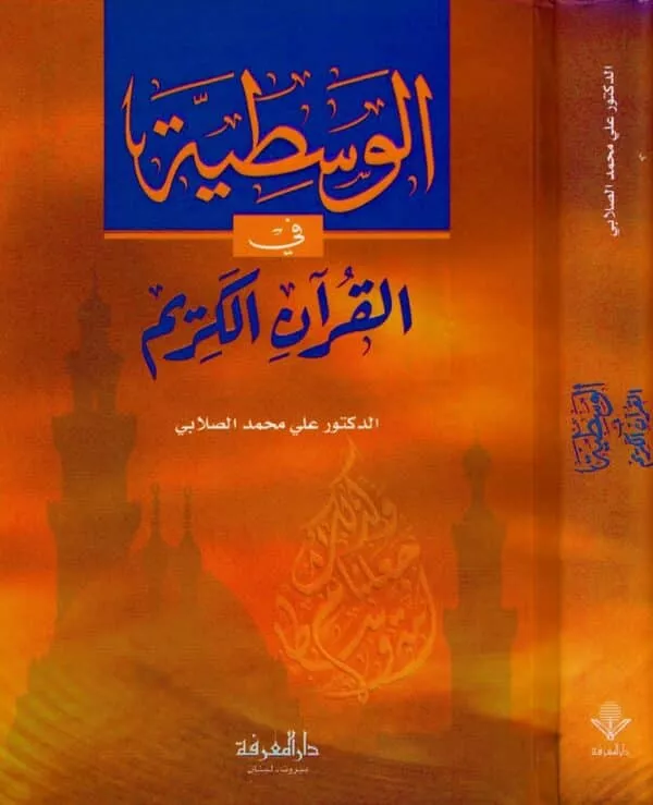 al wasatia fi al quran al karim الوسطية في القرآن الكريم