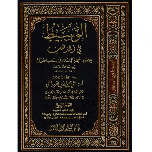 al waseet fi al mazhab الوسيط في المذهب