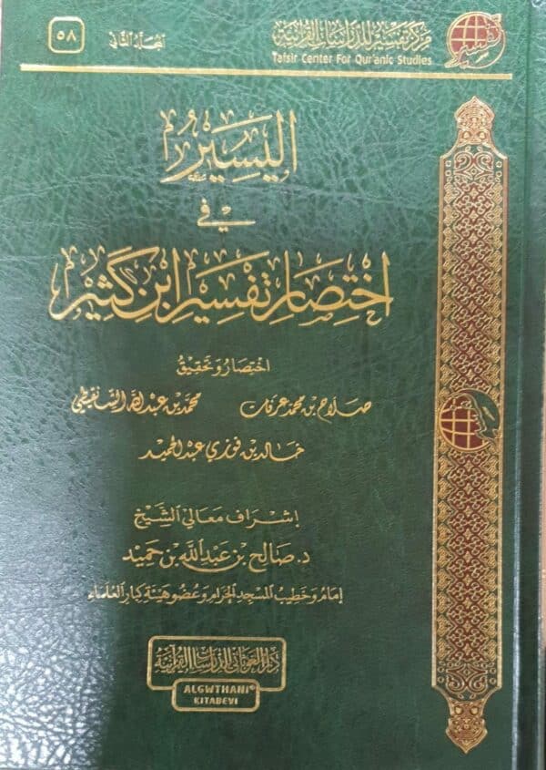 al yasir fi aikhtisar tafsir abn kathiri اليسير في اختصار تفسير ابن كثير صالح حميد