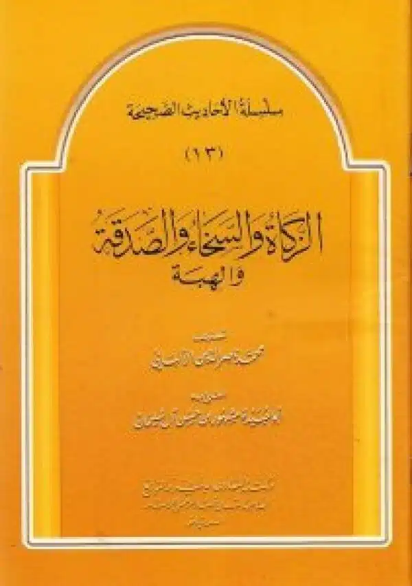 al zakat wal sakhaa wal sadqat wal hiba الزكاة والسخاء والصدقة والهبة