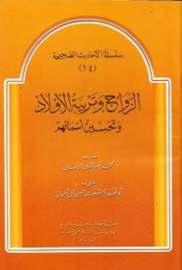 al zawaj wa tarbiat al awlad wa tahsin asmayihim الزواج وتربية الأولاد وتحسين أسمائهم