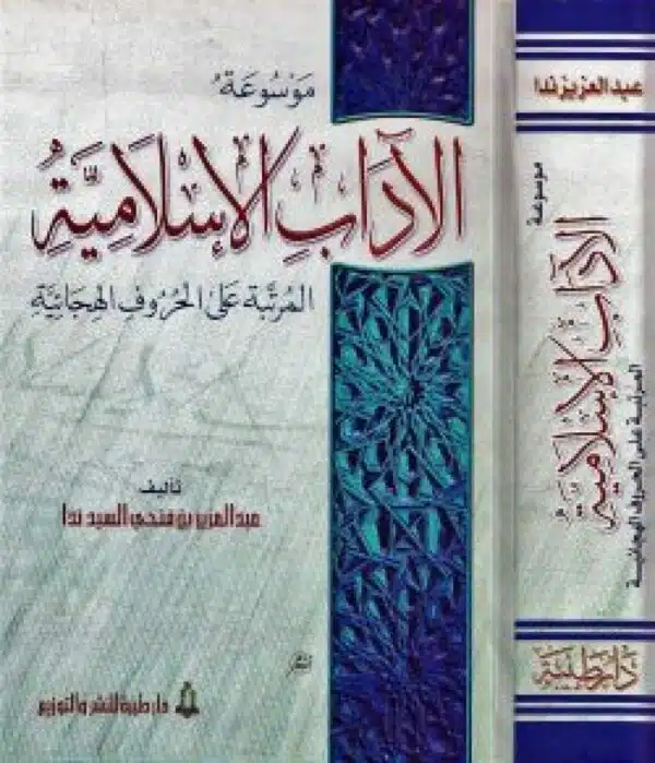 aladab al iislamia almartabat ealaa alhuruf alhijayiya الآداب الإسلامية المرتبة على الحروف الهجائية