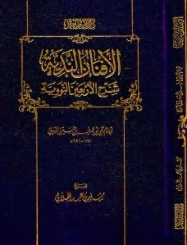 alafnan alnadia sharh alarbaein alnawawia الأفنان الندية شرح الأربعين النووية